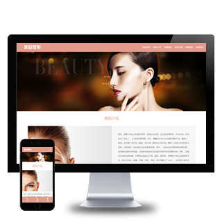 (自适应手机端)响应式粉色美容整形会所化妆品行业类企业网站模板