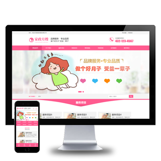 (PC+WAP)粉色家政服务公司网站模板 月嫂保姆网站